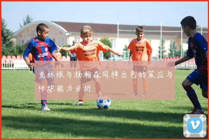 克林根与杨瀚森同样出色的策应与传球能力分析