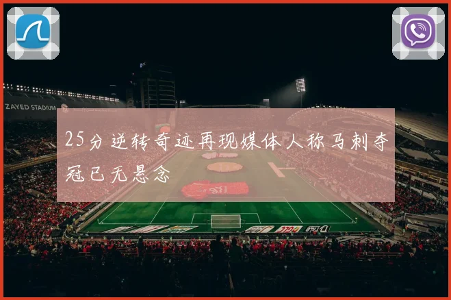 25分逆转奇迹再现媒体人称马刺夺冠已无悬念