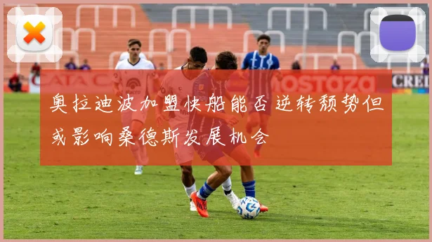 奥拉迪波加盟快船能否逆转颓势但或影响桑德斯发展机会