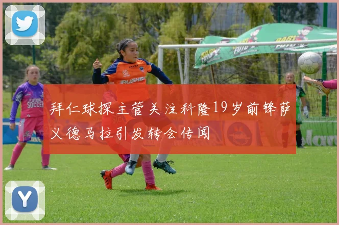 拜仁球探主管关注科隆19岁前锋萨义德马拉引发转会传闻