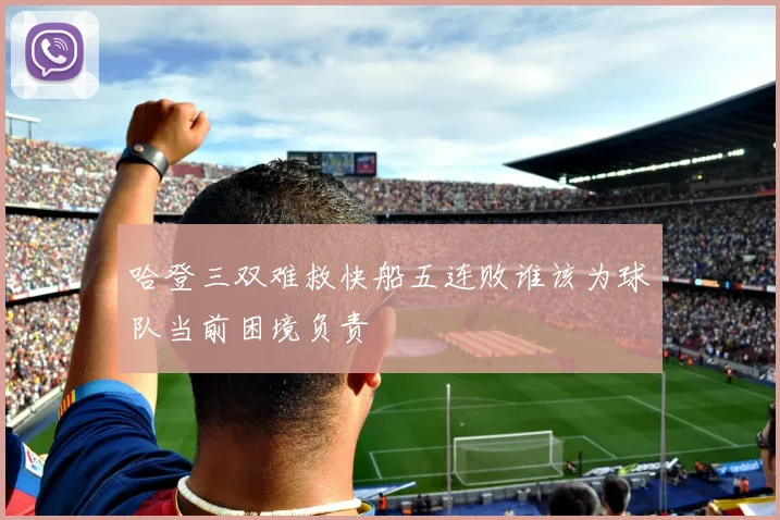 哈登三双难救快船五连败谁该为球队当前困境负责