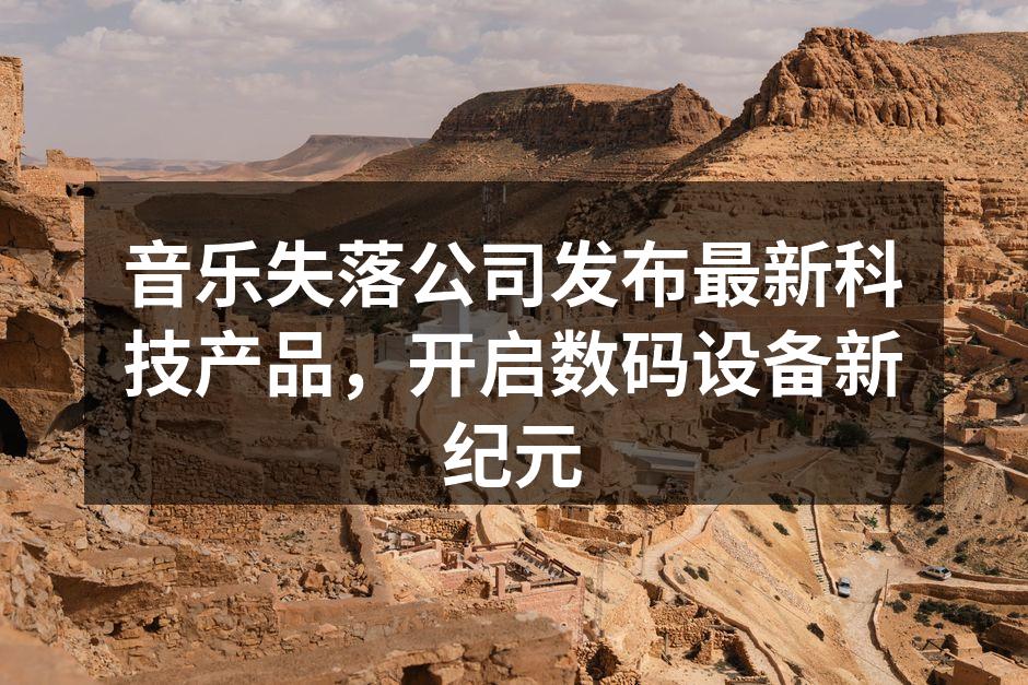 音乐失落公司新产品展览现场