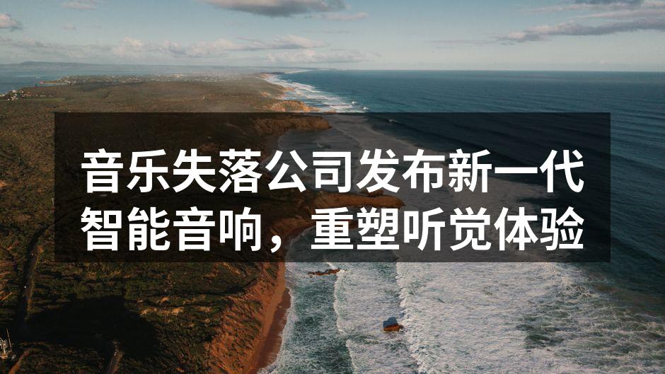 音乐失落公司新智能音响发布会现场