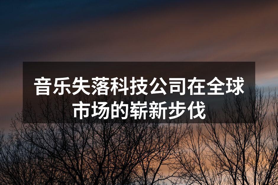 音乐失落科技公司新品发布会现场