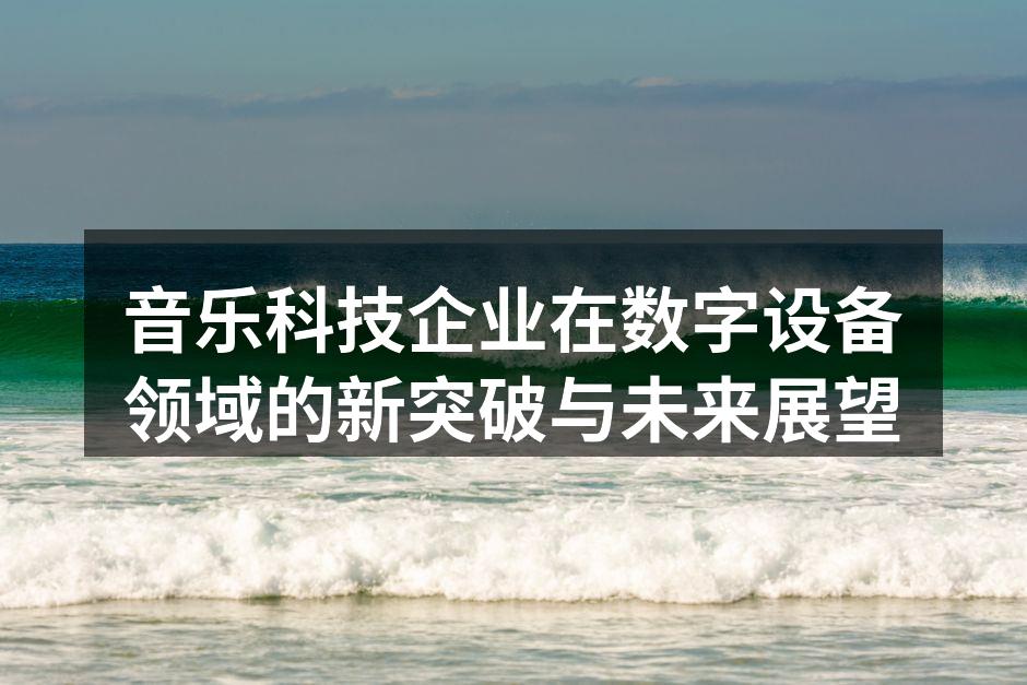 音乐科技企业创新产品展示